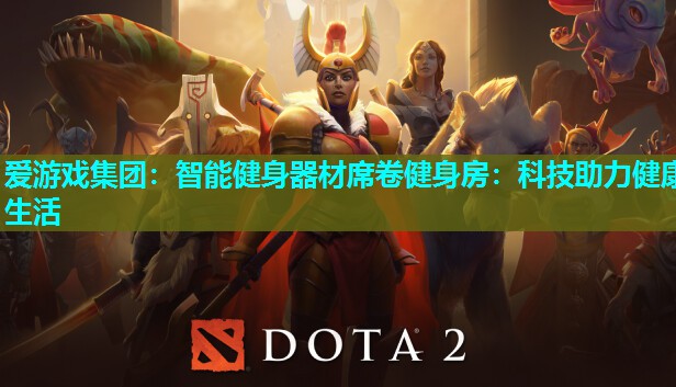智能健身器材席卷健身房：科技助力健康生活