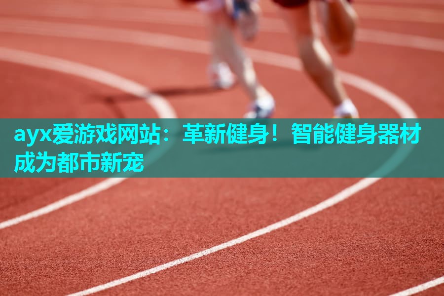 革新健身！智能健身器材成为都市新宠