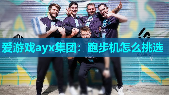 跑步机怎么挑选