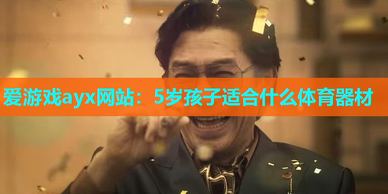 5岁孩子适合什么体育器材