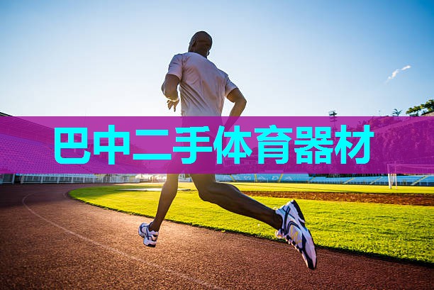 巴中二手体育器材