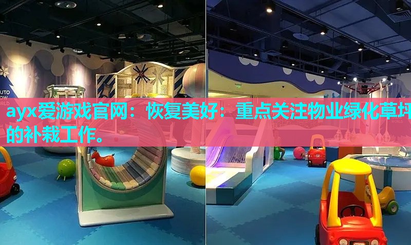 恢复美好：重点关注物业绿化草坪的补栽工作。