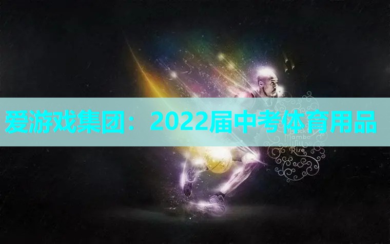 2022届中考体育用品
