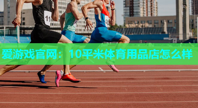 10平米体育用品店怎么样