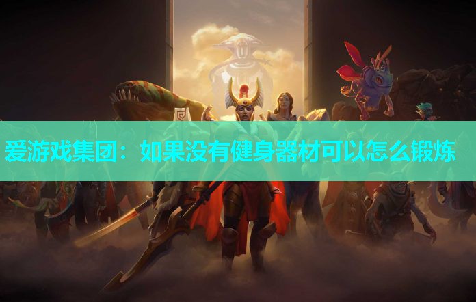 如果没有健身器材可以怎么锻炼