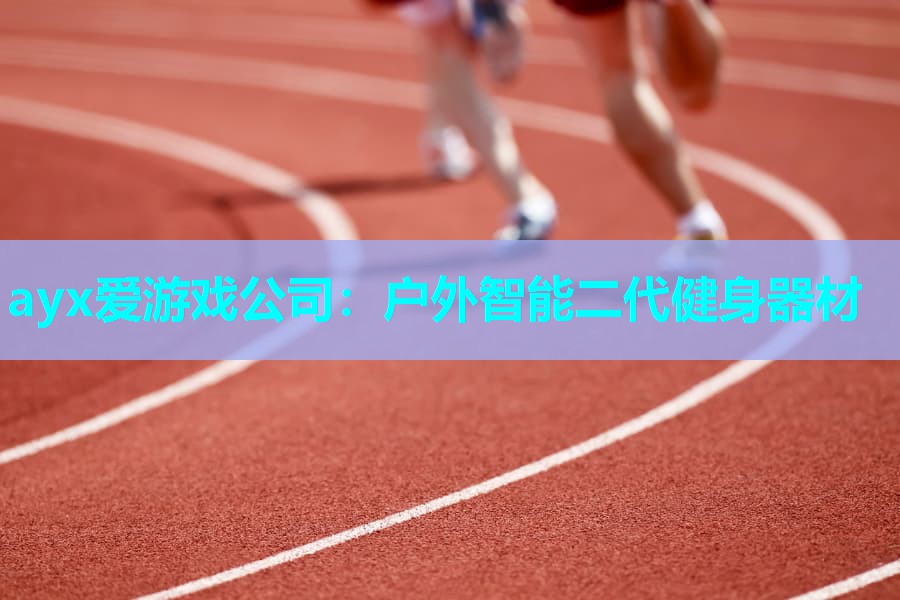 户外智能二代健身器材