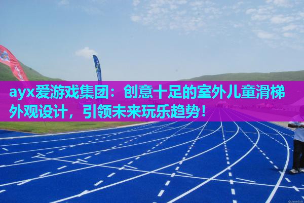 创意十足的室外儿童滑梯外观设计，引领未来玩乐趋势！