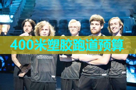 400米塑胶跑道预算