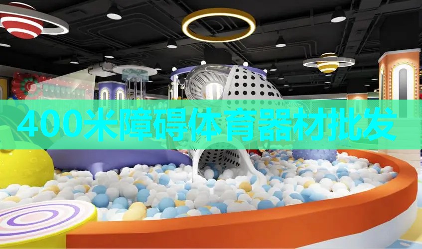 400米障碍体育器材批发