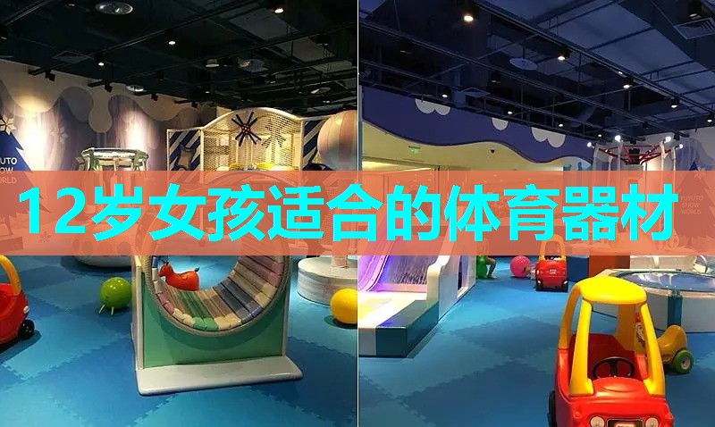 12岁女孩适合的体育器材