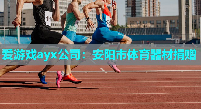 安阳市体育器材捐赠