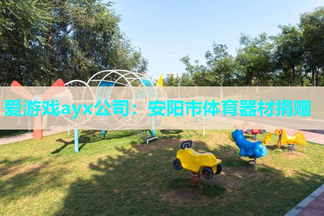 安阳市体育器材捐赠