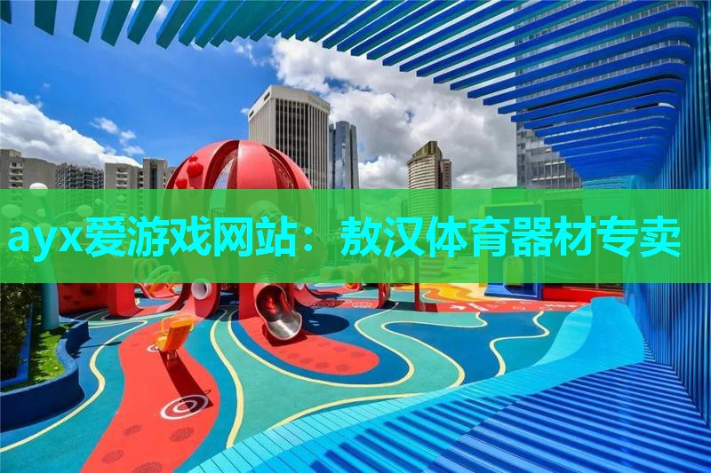 敖汉体育器材专卖