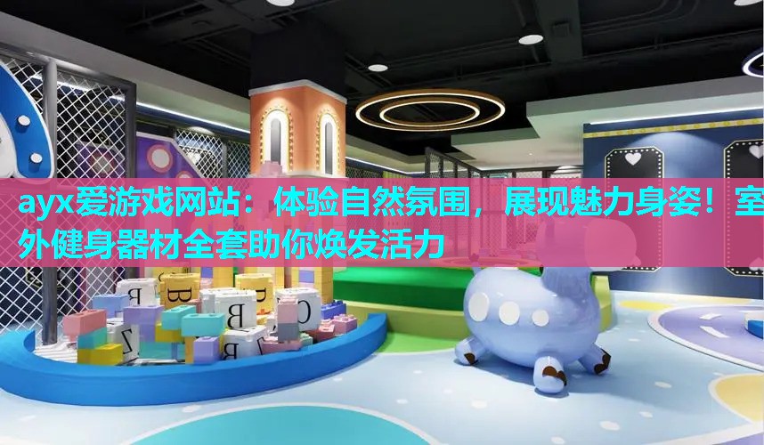 体验自然氛围，展现魅力身姿！室外健身器材全套助你焕发活力