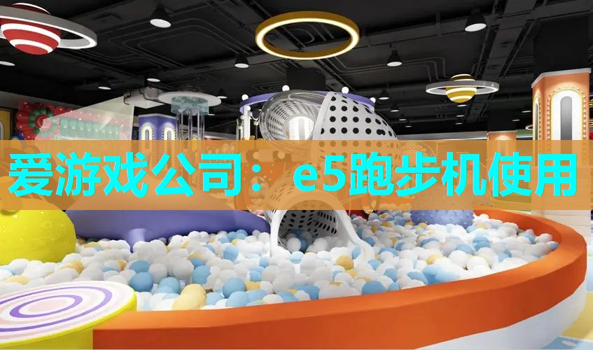e5跑步机使用
