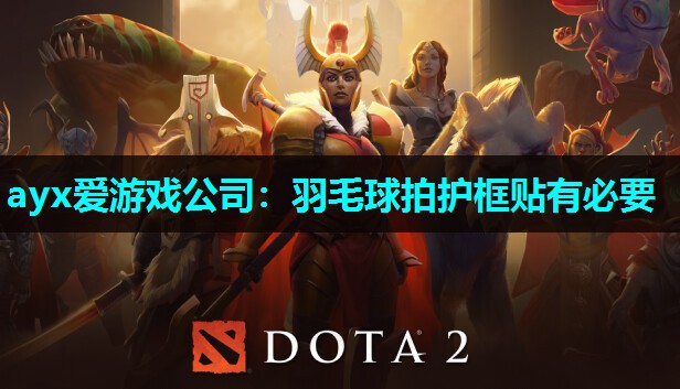 羽毛球拍护框贴有必要