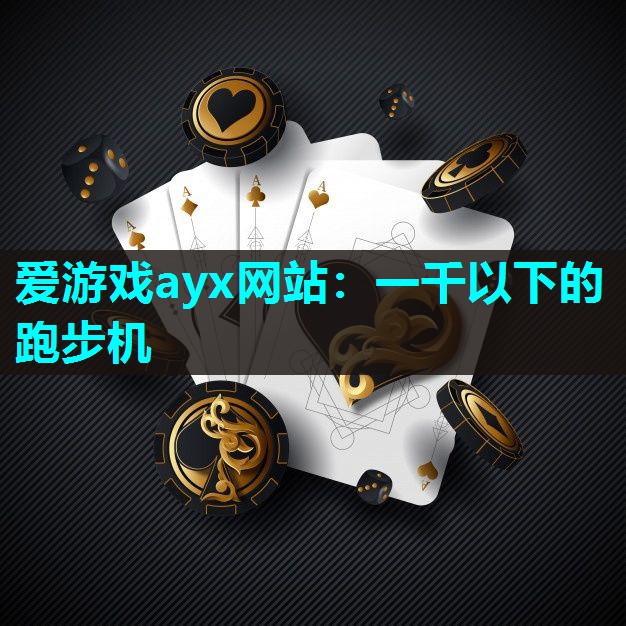 一千以下的跑步机