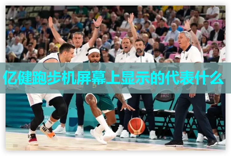 亿健跑步机屏幕上显示的代表什么