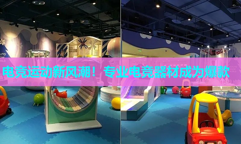 电竞运动新风潮！专业电竞器材成为爆款