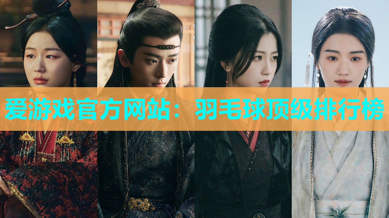 羽毛球顶级排行榜