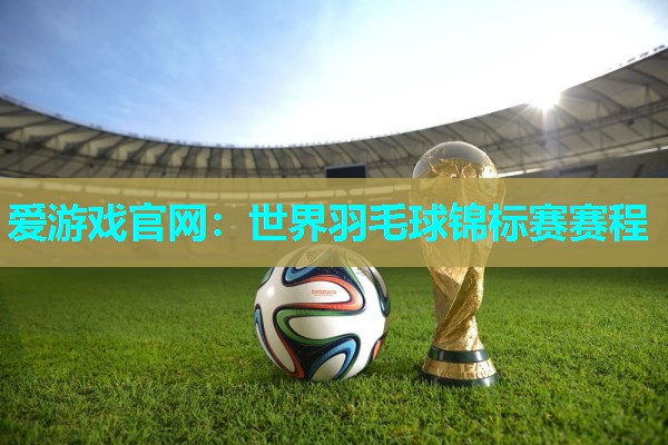 世界羽毛球锦标赛赛程