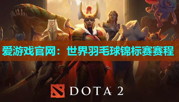 世界羽毛球锦标赛赛程