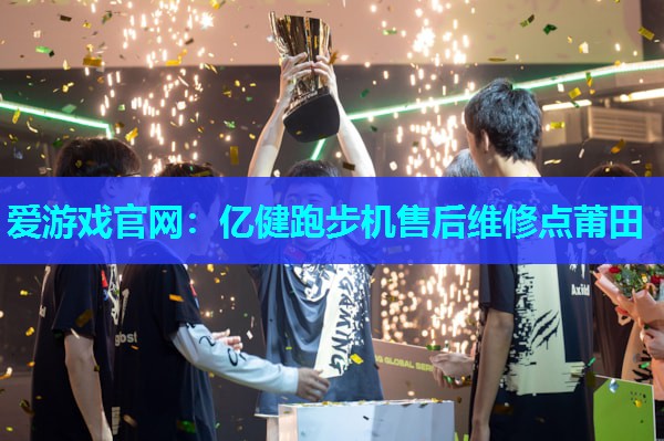 亿健跑步机售后维修点莆田