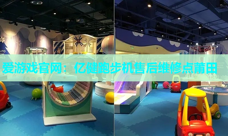 亿健跑步机售后维修点莆田