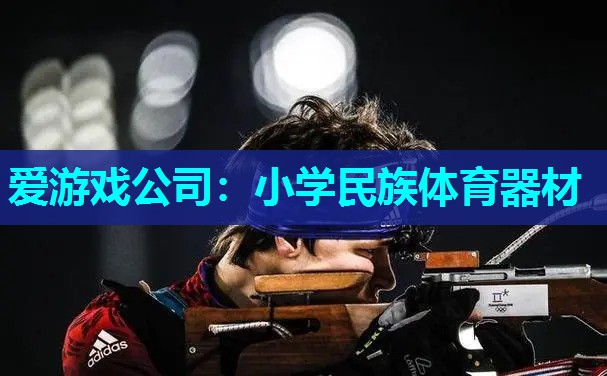 小学民族体育器材