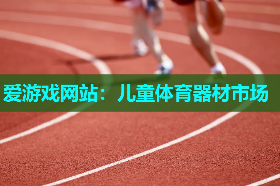 儿童体育器材市场