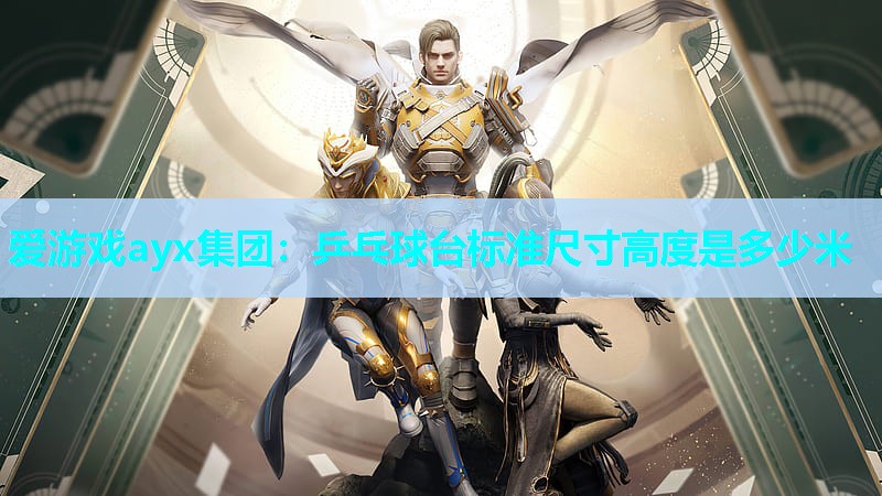 乒乓球台标准尺寸高度是多少米