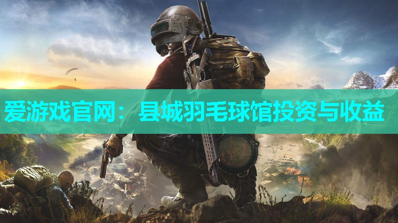 县城羽毛球馆投资与收益