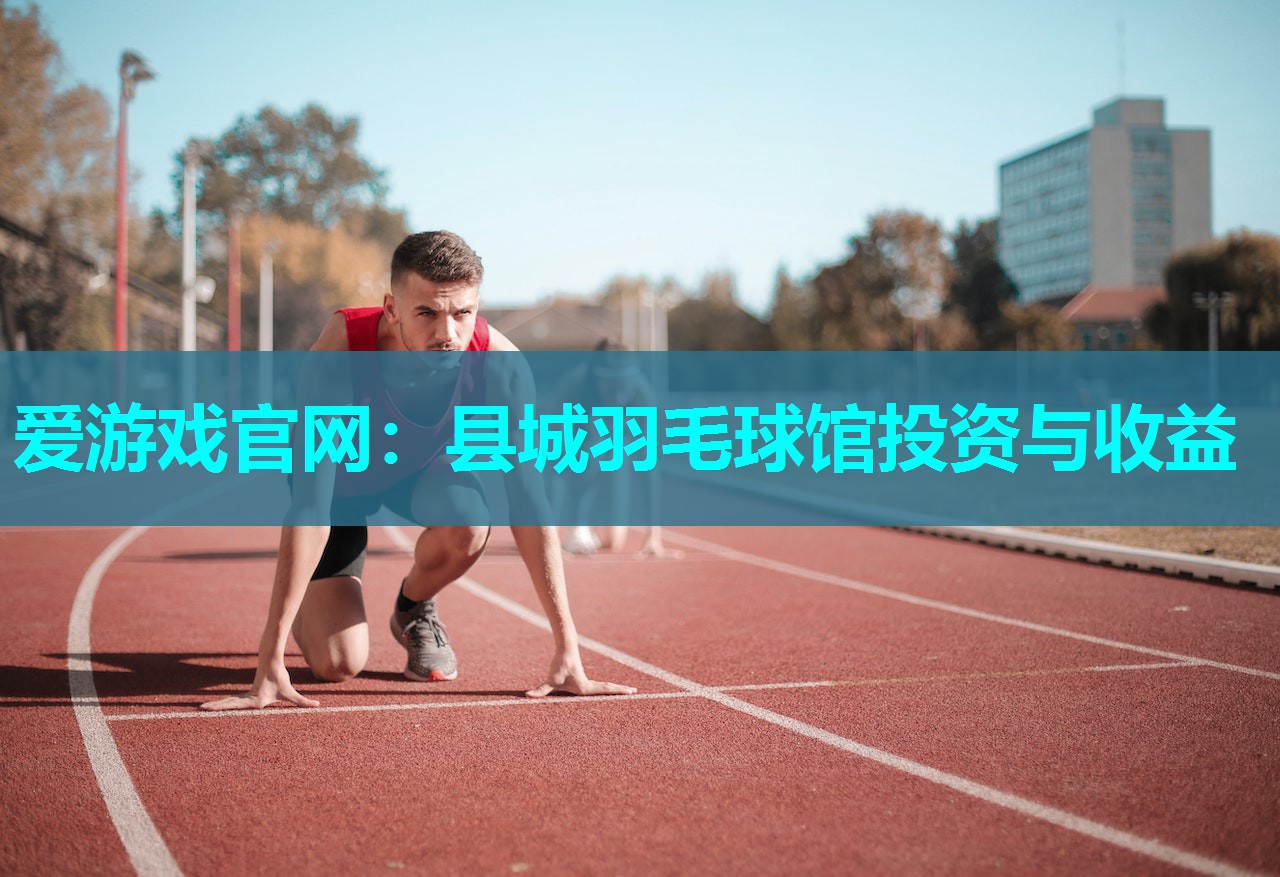 县城羽毛球馆投资与收益