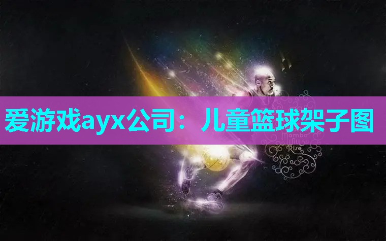 儿童篮球架子图