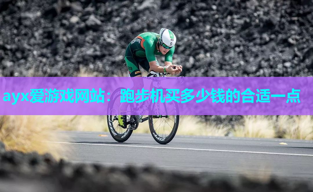 跑步机买多少钱的合适一点