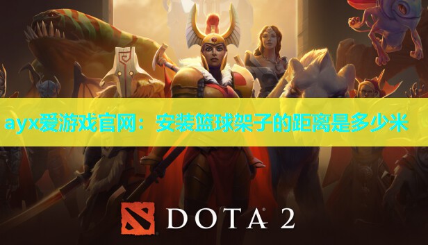 安装篮球架子的距离是多少米